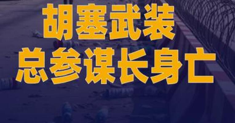 胡塞武装 总参谋长身亡