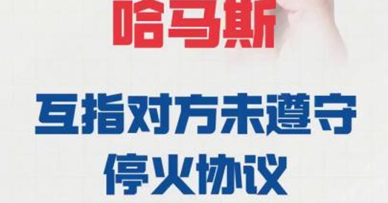 以色列与哈马斯 互指对方未遵守 停火协议