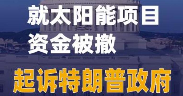 美十余州检察长就太阳能项目资金被撤起诉特朗普政府
