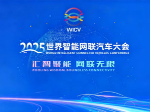 直播｜2025世界智能网联汽车大会——政策论坛：政策互鉴 标准协同——加速产业化发展