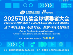 直播丨2025可持续全球领导者大会
