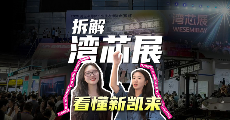 现场探访湾芯展！“人气王”新凯来背后，是深圳万亿芯片产业的真正野心……