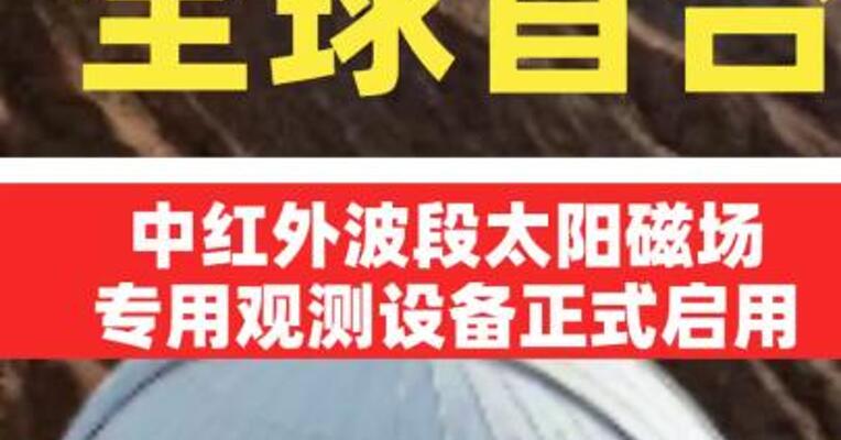 全球首台中红外波段太阳磁场专用观测设备 正式启用