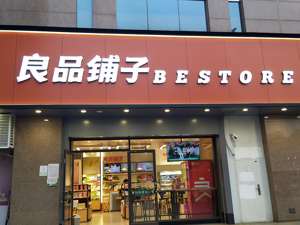 良品铺子控制权转让告吹！武汉国资入主失败，涉案金额超10亿元的诉讼仍悬而未决