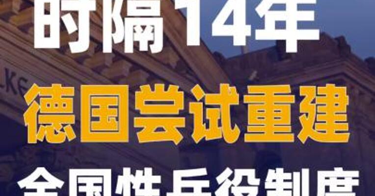 时隔14年 德国尝试重建全国性兵役制度