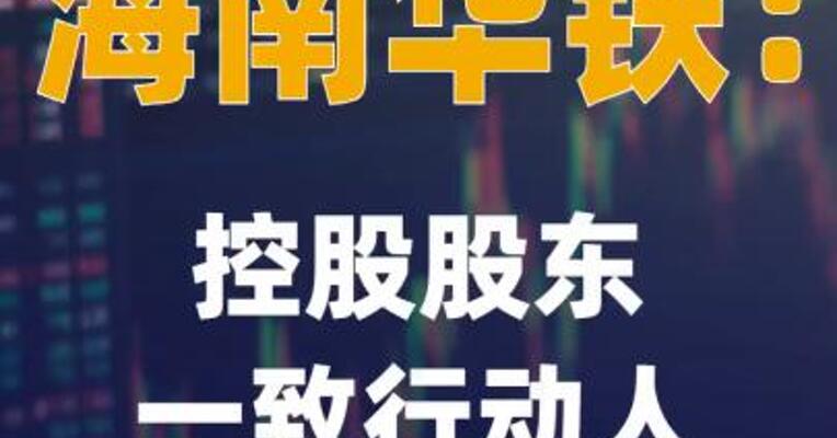 海南华铁：控股股东一致行动人 拟增持公司股份