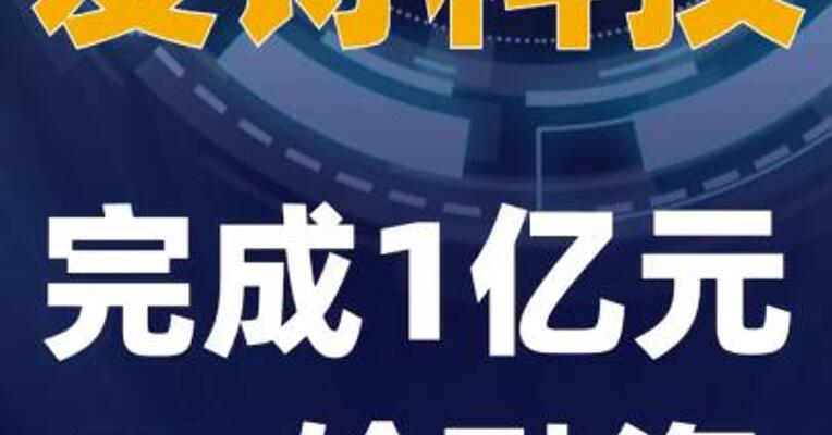 爱诗科技完成1亿元人民币 B+轮融资