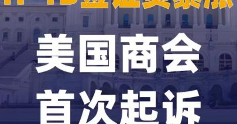 因H-1B签证费暴涨 美国商会首次起诉特朗普政府