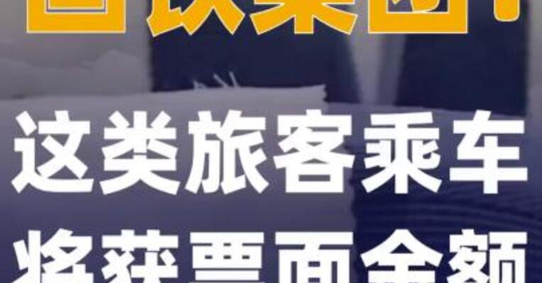 国铁集团：这类旅客乘车将获 票面金额10倍的积分