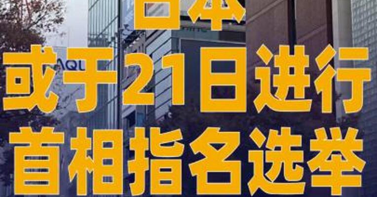 日本或于21日进行 首相指名选举