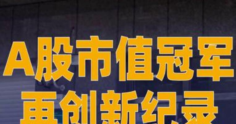 A股市值冠军再创新纪录