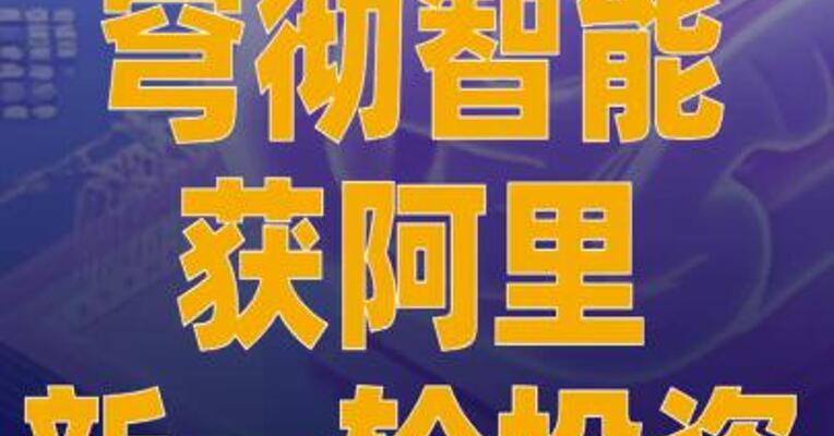 穹彻智能获阿里新一轮投资