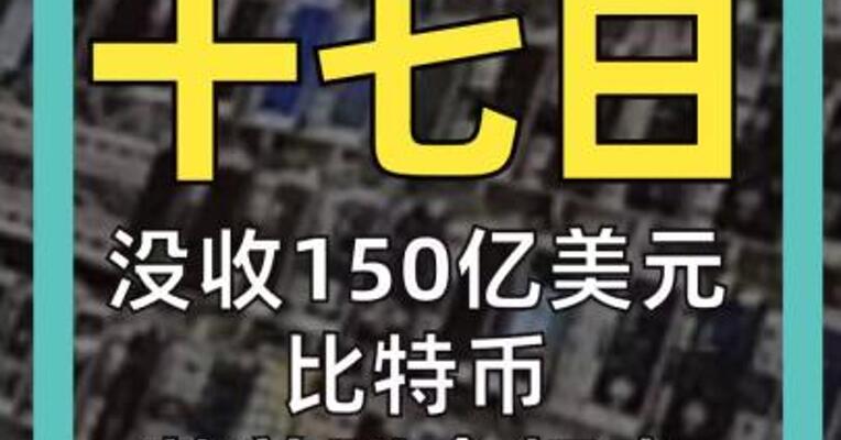 十月十七日 没收150亿美元比特币 英美联合打击 柬埔寨太子集团