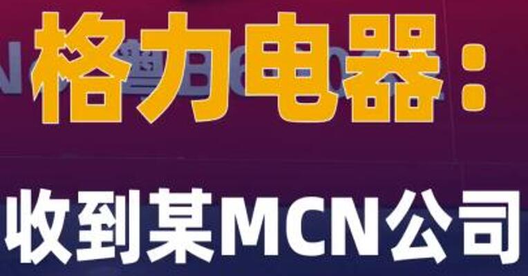 格力电器：收到某MCN公司 16万元赔偿款