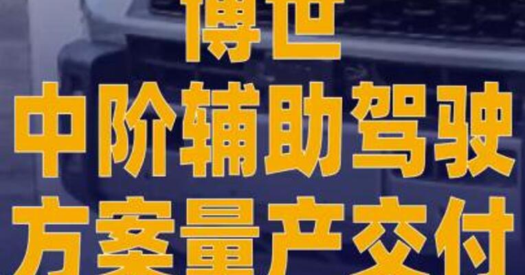 博世中阶辅助驾驶方案 量产交付