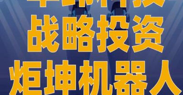 华纬科技战略投资炬坤机器人