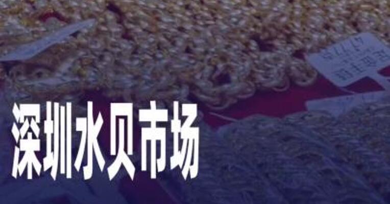 深圳水贝市场金饰克价突破1000元
