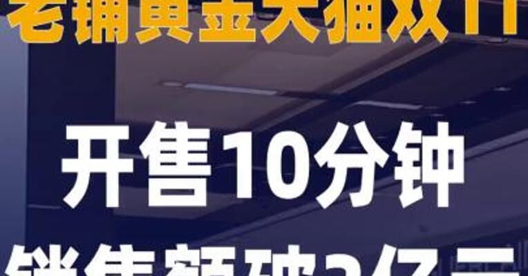 老铺黄金天猫双11 开售10分钟 销售额破3亿元