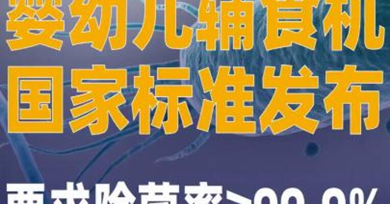 婴幼儿辅食机国家标准发布 要求除菌率不低于99.9%