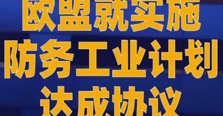 欧盟就实施防务工业计划 达成协议