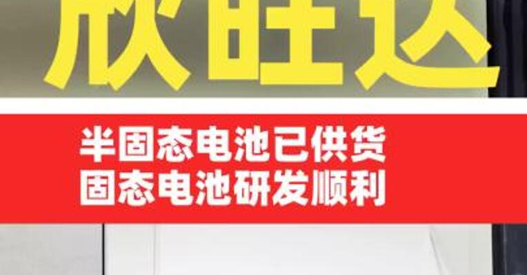 欣旺达：半固态电池已供货固态电池研发顺利