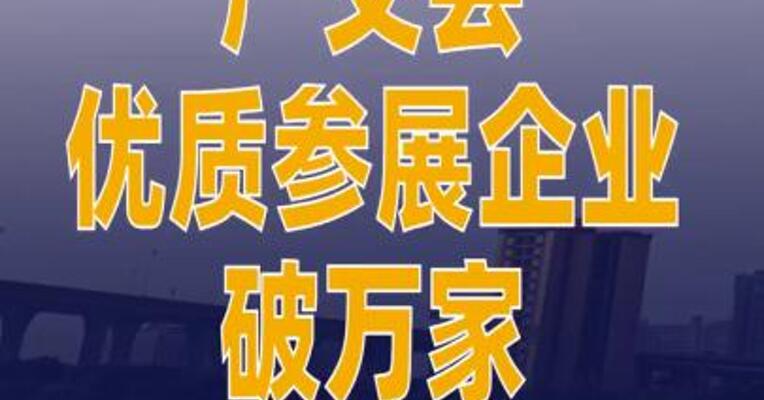 广交会优质参展企业破万家