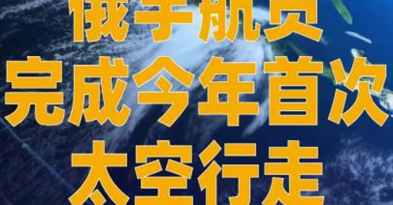 俄宇航员完成今年首次 太空行走