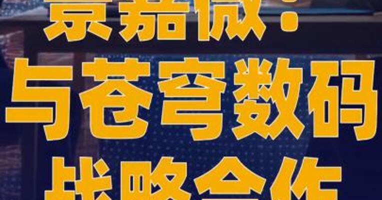 景嘉微：与苍穹数码战略合作