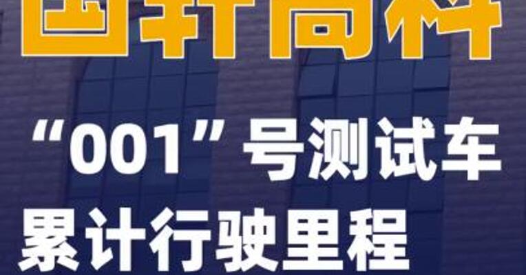 “001”号测试车累计行驶里程接近2万公里