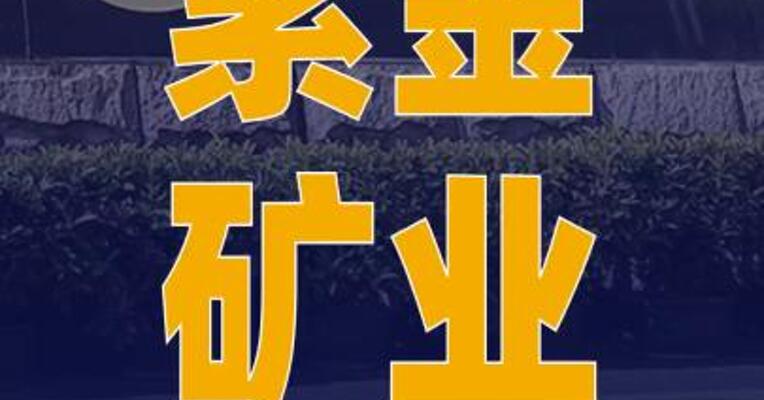 紫金矿业：前三季度净利润同比 增长55%