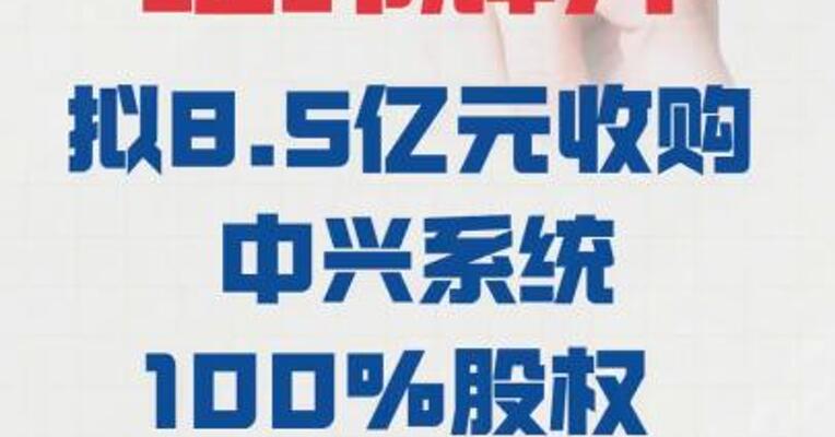 经纬辉开：拟8.5亿元 收购中兴系统100%股权