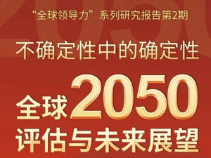 系统阐释中外对话全球意义 智库报告为人类2050蓝图提供中国智慧