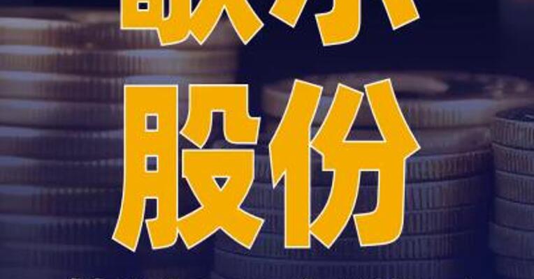 歌尔股份：筹划104亿港元 股权收购事项