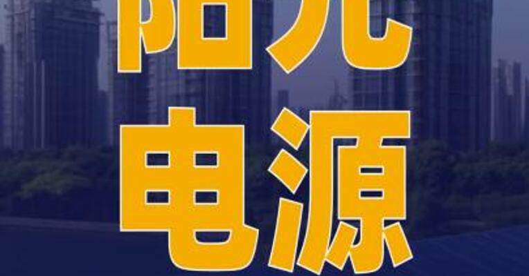 阳光电源向港交所提交上市 申请书