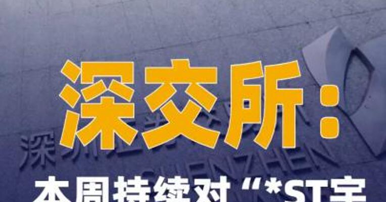深交所：本周持续对“*ST宇顺 ”进行重点监控