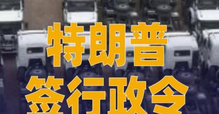 特朗普签署行政令，对进口中型和重型卡车征收25%关税