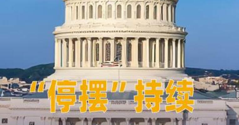 “停摆”持续特朗普政府再冻结110亿美元基建资金