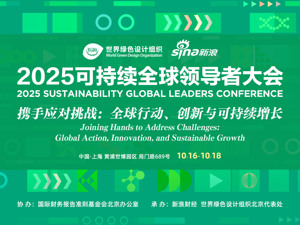 直播丨2025可持续全球领导者大会