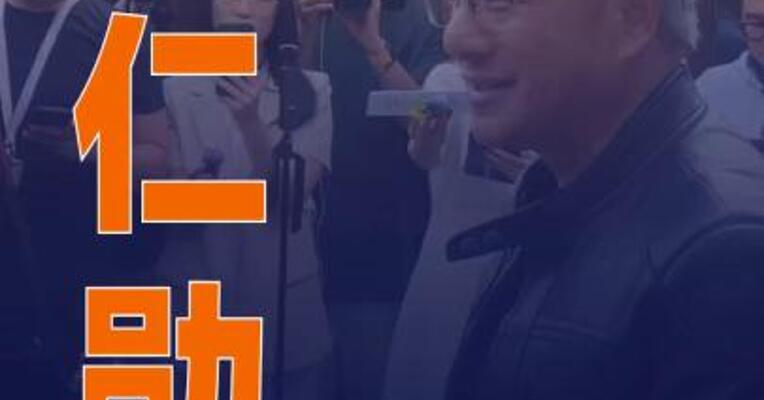 黄仁勋：英伟达中国市场份额从95%降到0%