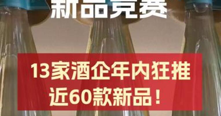 白酒圈“新品竞赛” 13家酒企年内狂推近60款新品