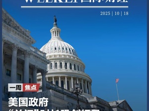 美政府“关门”恐创最长纪录，有人靠兼职糊口，有人延迟还贷；美国银行业再“爆雷”；黄仁勋：英伟达中国市场份额已降至0；泽连斯基8个月三访白宫| 一周国际财经