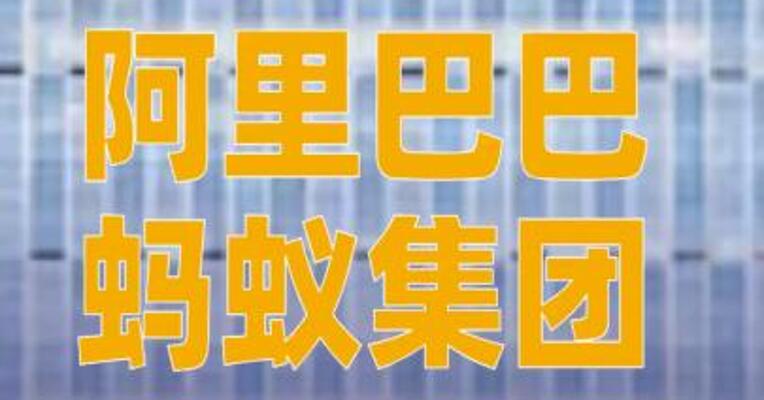 阿里巴巴、蚂蚁集团斥资66亿元在港买楼