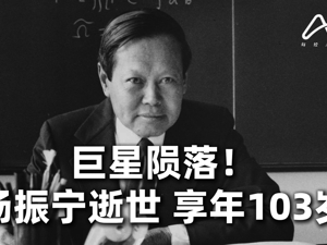 直播丨巨星陨落！杨振宁逝世 享年103岁
