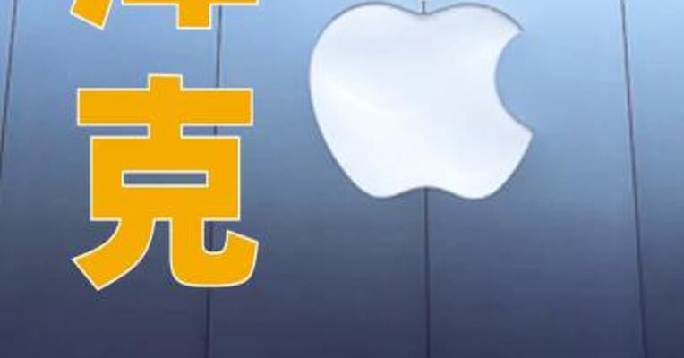 库克：Apple Intelligence正在努力进入中国市场