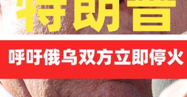 特朗普呼吁俄乌双方立即停火