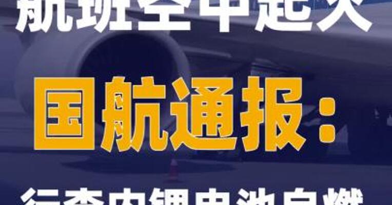 航班空中起火国航通报：行李内锂电池自燃