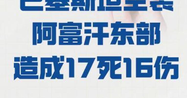巴基斯坦 空袭阿富汗东部 造成17死16伤