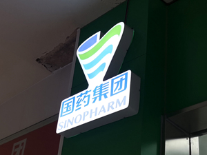 “声讨”药材股份5年后 国药中药转让相关股份 国药集团中药板块面临严峻挑战