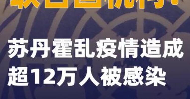联合国机构：苏丹霍乱疫情 造成超12万人被感染