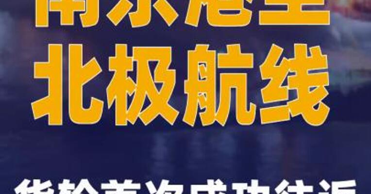 南京港至北极航线货轮首次成功往返